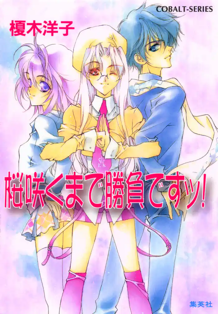 桜咲くまで勝負ですッ!