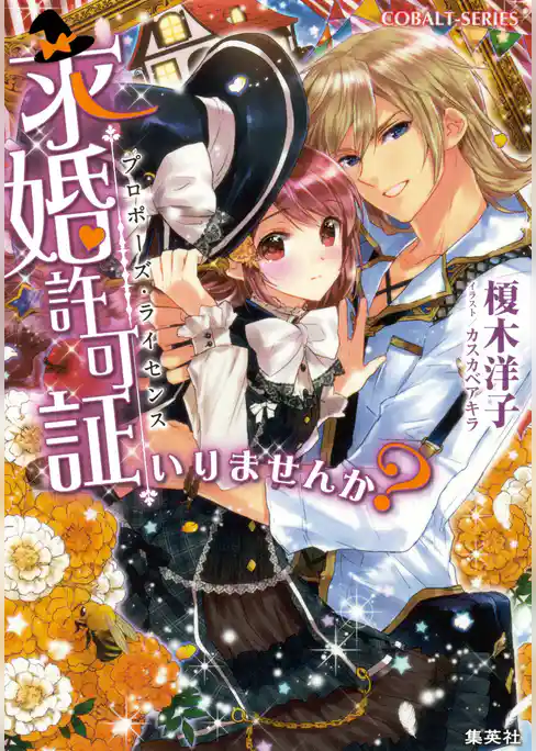 求婚許可証いりませんか？