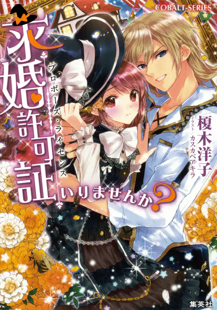 求婚許可証いりませんか?