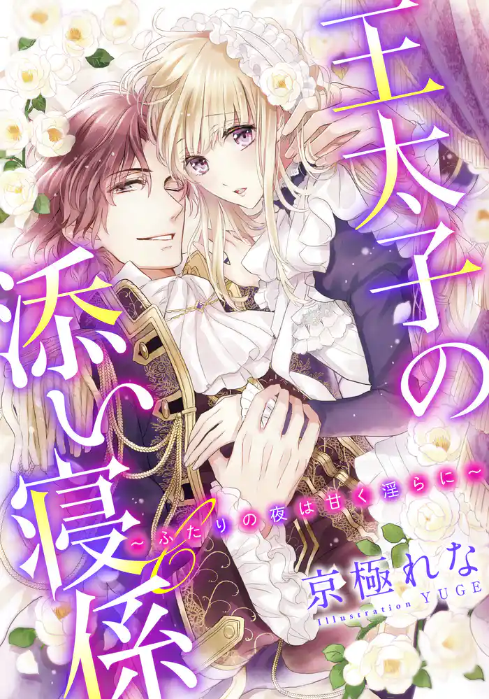 【電子オリジナル】王太子の添い寝係　～ふたりの夜は甘く淫らに～【特典SS・イラスト付き完全版】