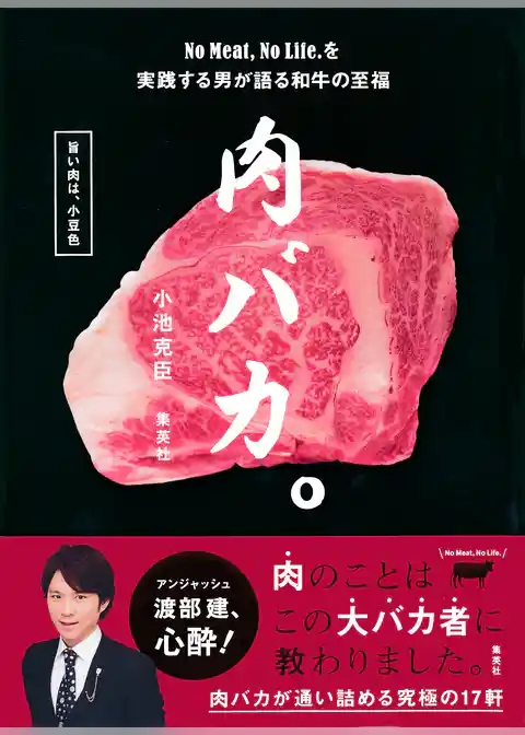 肉バカ。No Meat，No Life.を実践する男が語る和牛の至福