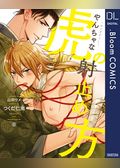～おとぎぞうし～やんちゃな虎の射止め方