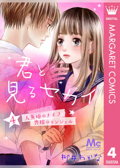 君と見るセカイ