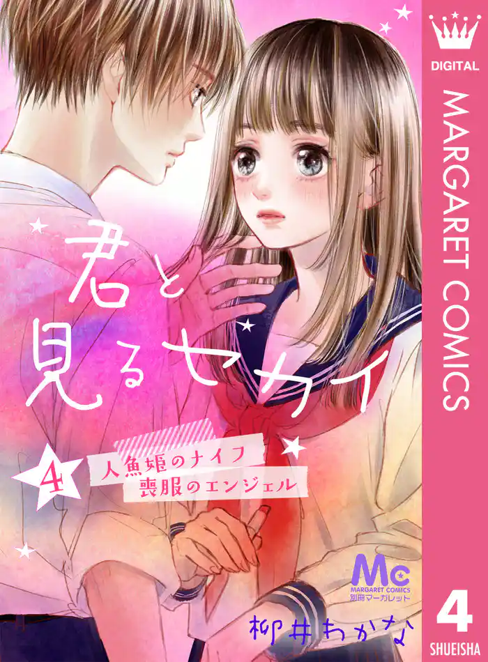 君と見るセカイ 4 ―人魚姫のナイフ・喪服のエンジェル―