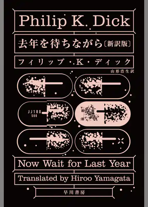 去年を待ちながら〔新訳版〕
