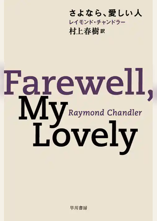 さよなら、愛しい人