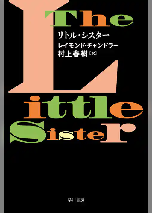 リトル・シスター