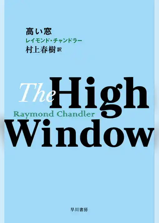 高い窓