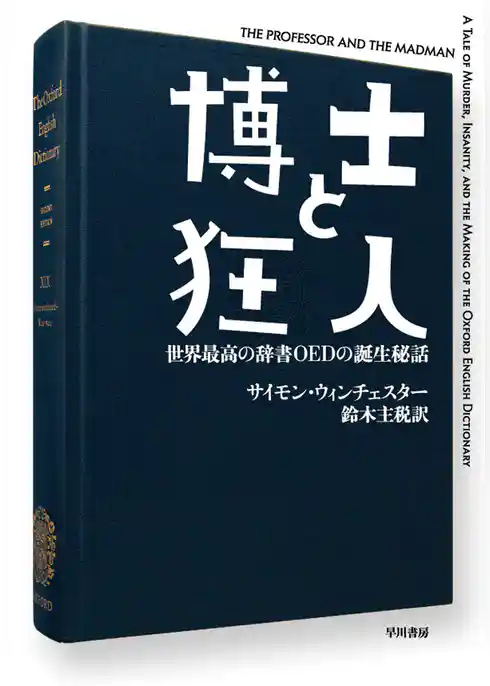 博士と狂人　世界最高の辞書ＯＥＤの誕生秘話