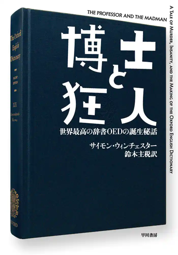 博士と狂人 世界最高の辞書OEDの誕生秘話