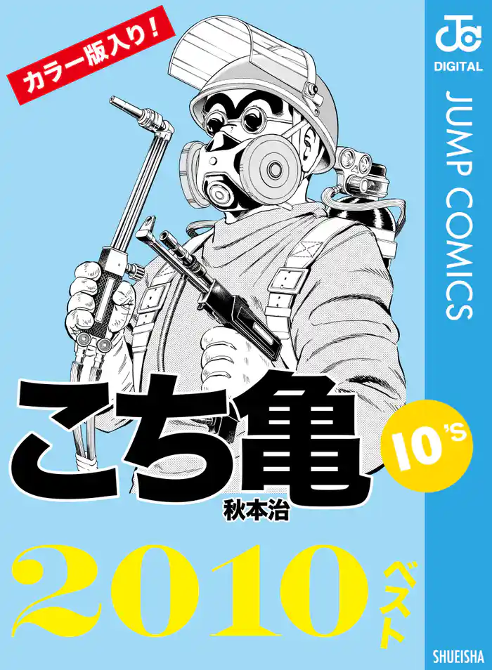 こち亀10’s 2010ベスト