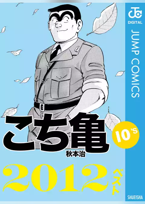 こち亀10’s 2012ベスト