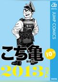 こち亀10’s 2013ベスト