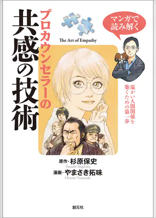 マンガで読み解く　プロカウンセラーの共感の技術