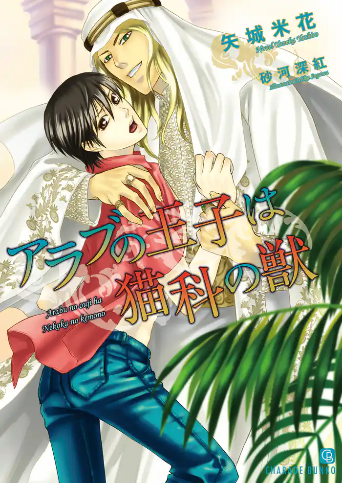 アラブの王子は猫科の獣【特別版】