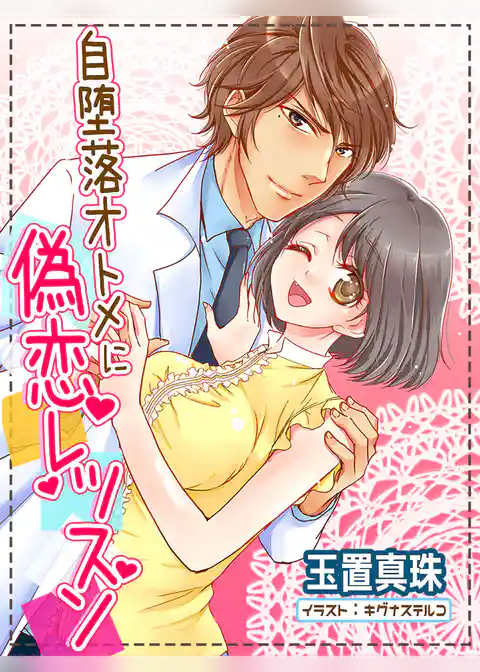 自堕落オトメに偽恋レッスン