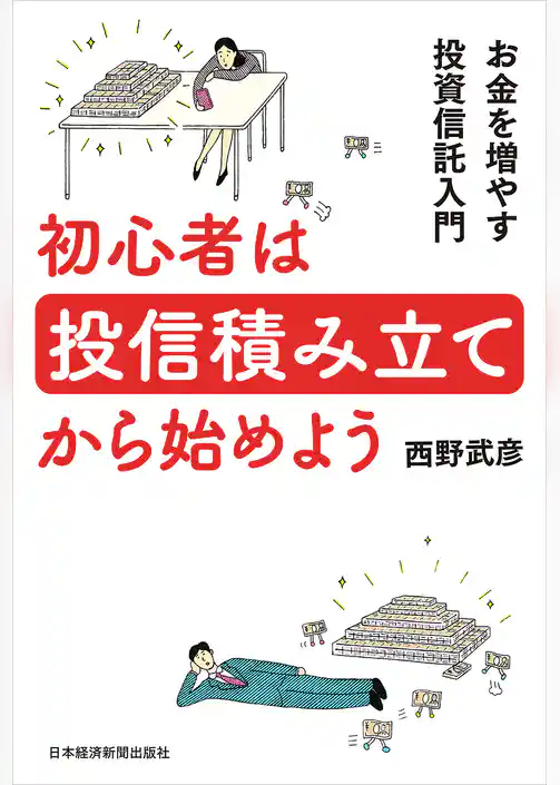 初心者は投信積み立てから始めよう お金を増やす投資信託入門