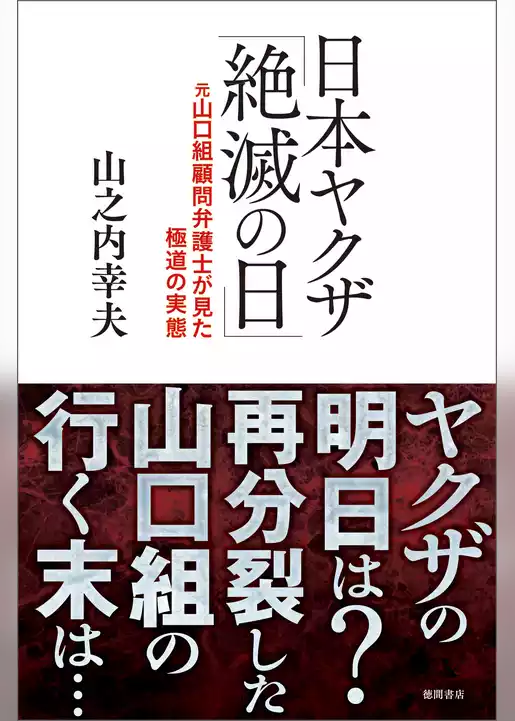 日本ヤクザ「絶滅の日」　元山口組顧問弁護士が見た極道の実態