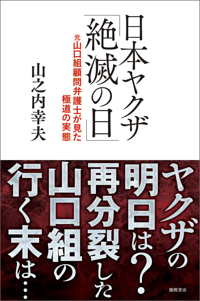 日本ヤクザ「絶滅の日」　元山口組顧問弁護士が見た極道の実態