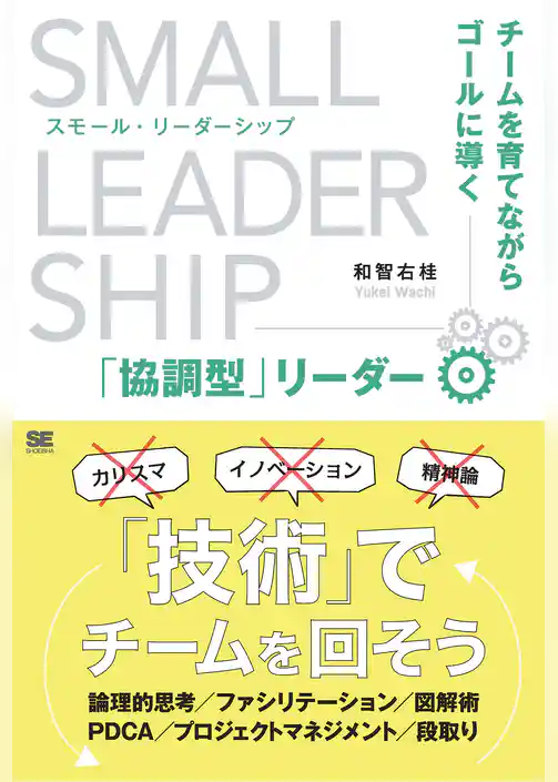 スモール・リーダーシップ チームを育てながらゴールに導く「協調型」リーダー
