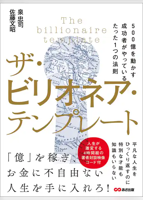 ザ・ビリオネア・テンプレート ～500億を動かす成功者がやっているたった1つの法則～