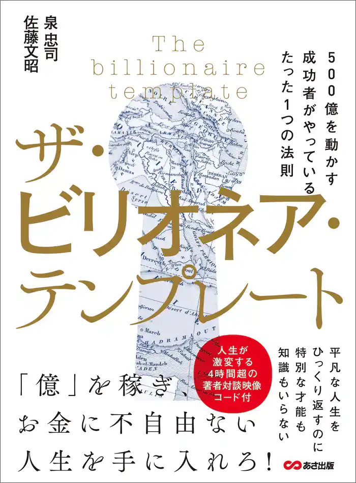 ザ・ビリオネア・テンプレート ～500億を動かす成功者がやっているたった1つの法則～