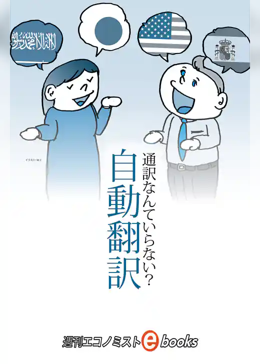 ここまで来た自動翻訳