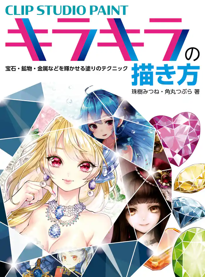 CLIP STUDIO PAINT キラキラの描き方 宝石・鉱物・金属などを輝かせる塗りのテクニック