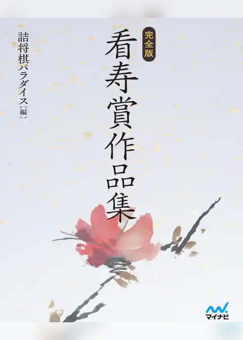 完全版 看寿賞作品集