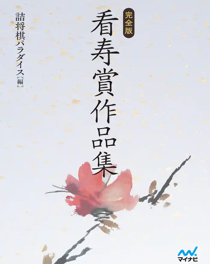 完全版 看寿賞作品集