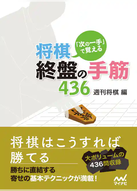 「次の一手」で覚える 将棋・終盤の手筋436
