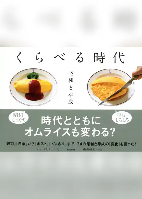 くらべる時代　昭和と平成