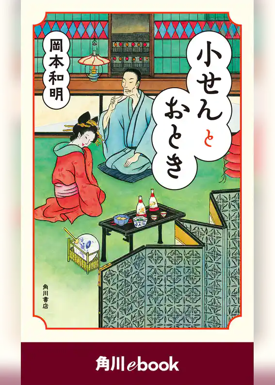 小せんとおとき　（角川ebook）