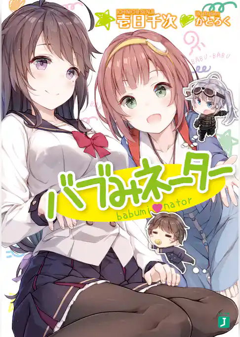 バブみネーター