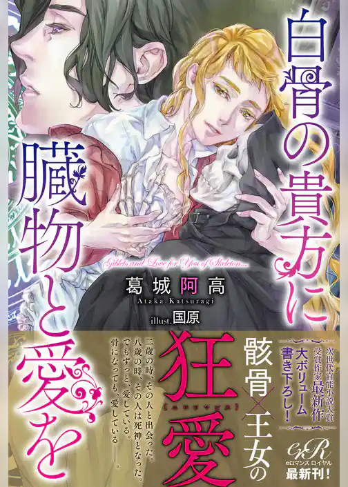白骨の貴方に臓物と愛を【電子書籍版】