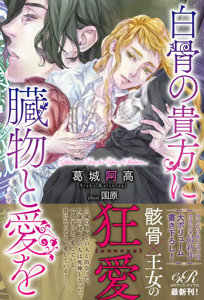 白骨の貴方に臓物と愛を【電子書籍版】