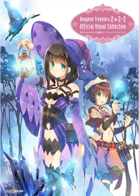 ダンジョントラベラーズ2＆2-2　オフィシャルビジュアルコレクション