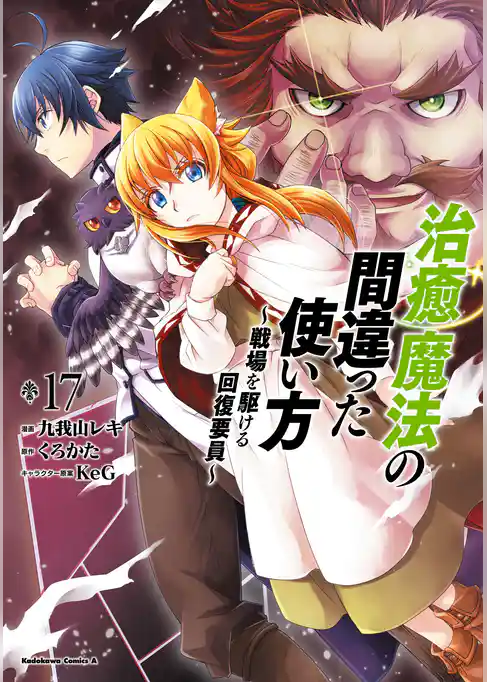 治癒魔法の間違った使い方 ～戦場を駆ける回復要員～