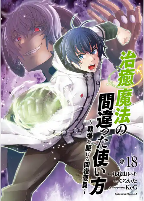 治癒魔法の間違った使い方 ～戦場を駆ける回復要員～