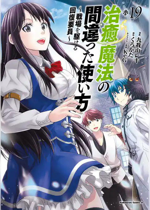 治癒魔法の間違った使い方 ～戦場を駆ける回復要員～