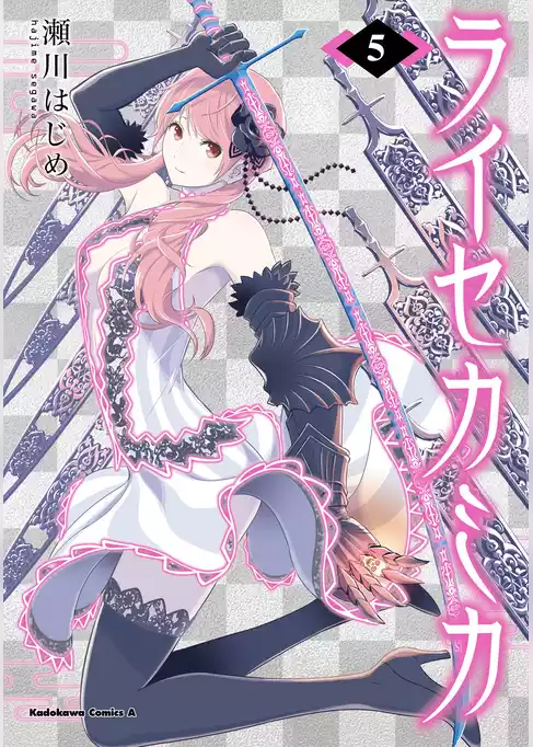 ライセカミカ