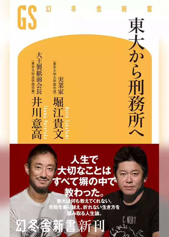 東大から刑務所へ