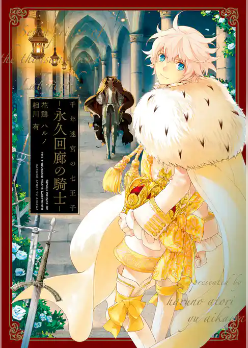 千年迷宮の七王子 永久回廊の騎士