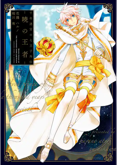 千年迷宮の七王子外伝 －暁の王者－