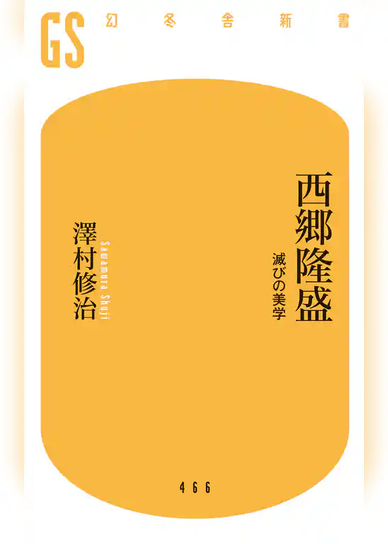 西郷隆盛 滅びの美学