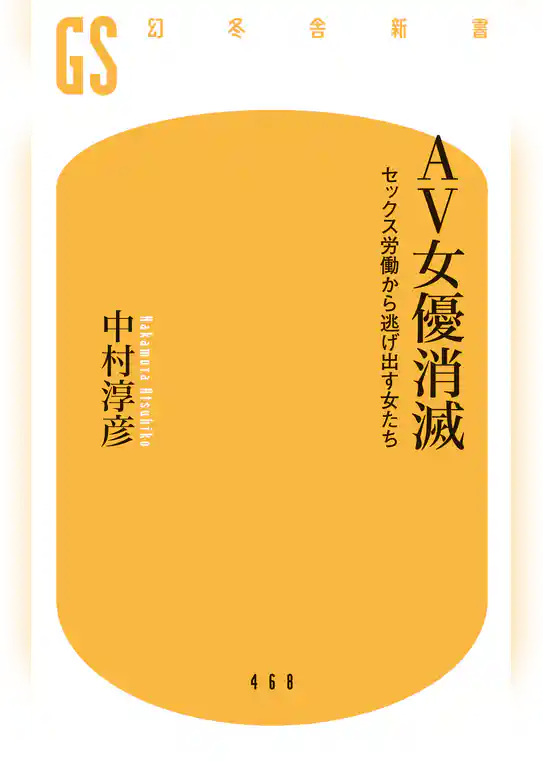 ＡＶ女優消滅 セックス労働から逃げ出す女たち
