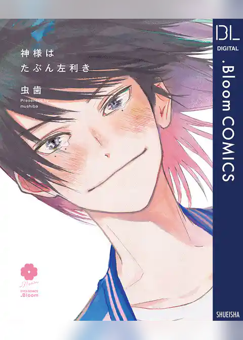 神様はたぶん左利き