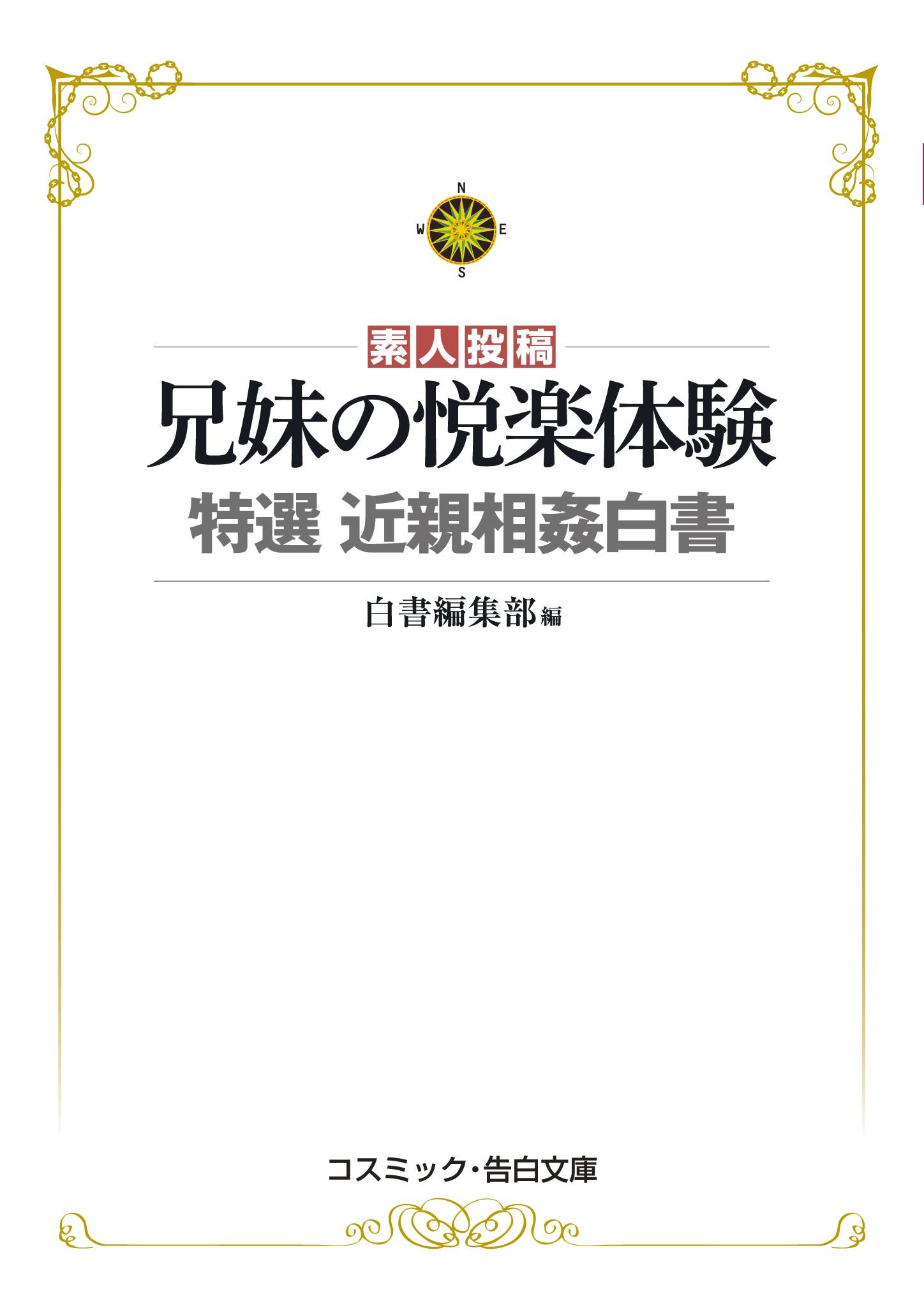 兄妹の悦楽体験　特選　近親相姦白書(書籍) - 電子書籍 | U-NEXT 初回