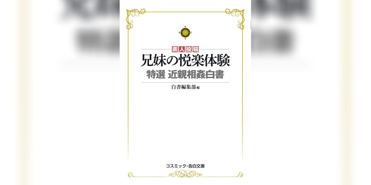 兄妹の悦楽体験　特選　近親相姦白書(書籍) - 電子書籍 | U-NEXT 初回