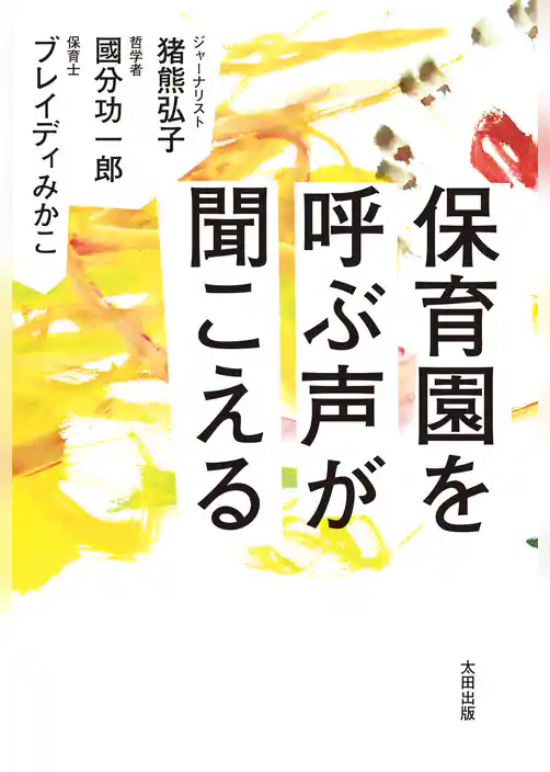 保育園を呼ぶ声が聞こえる
